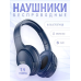 Накладні навушники з активним шумопоглинанням Hoco, Універсальні навушники для музики, Блютуз навушники для роботи з пк, XBE