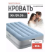 Надувне розкладне ліжко Intex, XBE