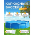 Каркасний басейн круглий (305х76см) Intex, Басейн каркасний квадратний, Збірні каркасні басейни, XBE