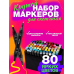 Набір професійних двосторонніх маркерів для скетчингу 80 шт, Скетчинг маркерами для початківців, XBE