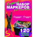 Маркери тач 120 шт, Круті маркери для малювання, Подвійні маркери, Набори маркерів для малювання, XBE