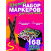 Базовий набір маркерів 168 шт, Спиртові маркери для малювання, Маркери для скетчингу набір, Спиртові маркери для скетчів, XBE