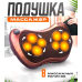 Подушка для шиї з функцією підігріву, Масажер масажна подушка, Масажна подушка з роликами, XBE