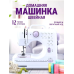 Портативна настільна швейна машинка (12в1), Ручна міні-швейна машинка, Швейні машинки, Швейна міні машинка, XBE