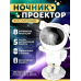 Цікавий нічник, Нічник нічне небо, Проектор нічник для дітей, Кольоровий проектор зоряного неба, XBE