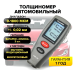 Автомобільні товщиноміри лакофарбових покриттів, Вимірювач товщини лакофарбового покриття, XBE