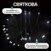 Гірлянда Кінський хвіст Мішура 960 LED 16 ниток 3 м зелена, білий GarlandoPro D960L3MGW