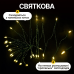 Гірлянда Кінський хвіст Мішура 1800 LED 20 ниток 3 м зелена, жовтий GarlandoPro D1800L3MGY