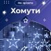 Гірлянда світлодіодна штора GarlandoPro зірка і місяць 108LED 3х0,9 м гірлянда зірка Білий 1733059W