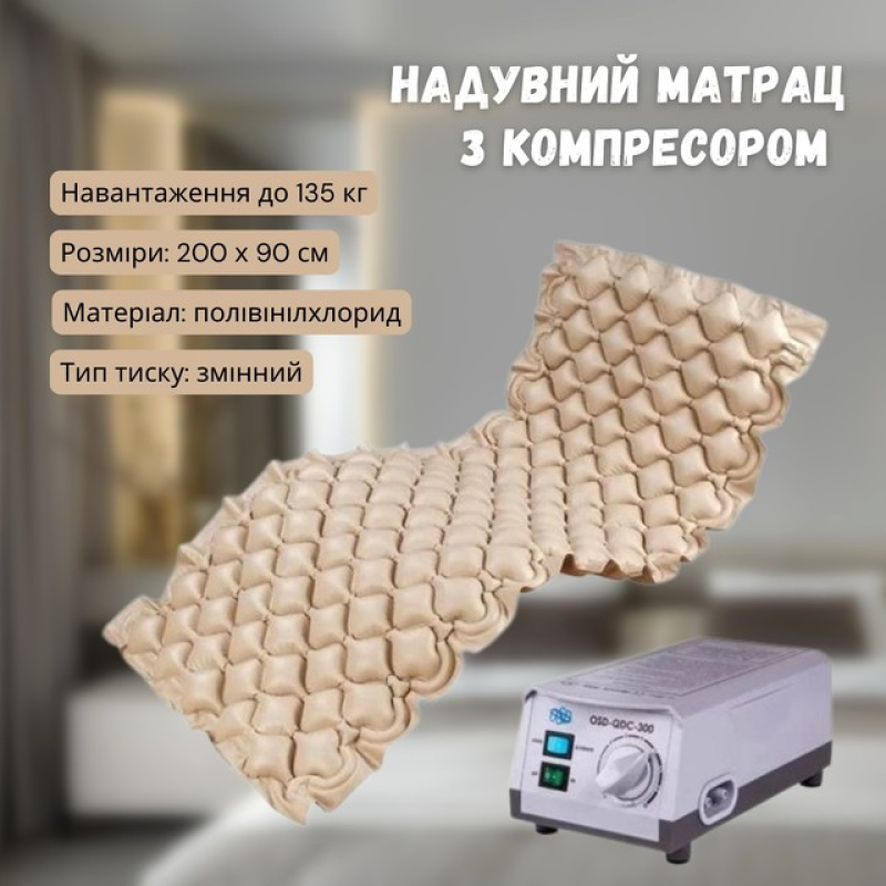 Матрац від пролежнів для лежачих хворих, Матрац антипролежневий, Чарунковий матрац з компресором, XBE