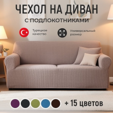 Універсальний чохол для старого дивана (жатка без спідниці), Чохол на диван книжка, Чохол на двомісний диван, XBE