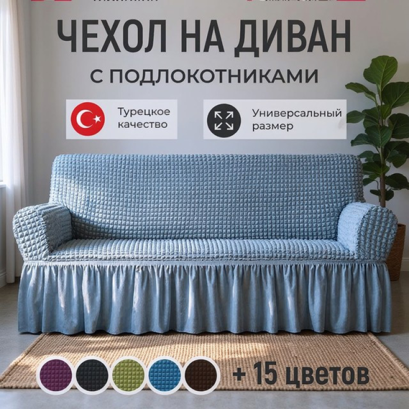 Чохол на диван з рюшами (жатка з спідницею), Захисний чохол на диван від котів, Чохол для дивана книжки, XBE