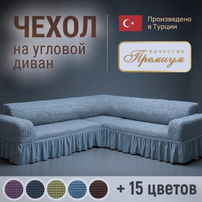 Чохли на кутовий диван з оттоманкою (жатка з спідницею), Чохол на кутовий диван і два крісла, Кутова накидка на диван, XBE Чохли на кутовий диван з оттоманкою (жатка з спідницею), Чохол на кутовий диван і два крісла, Кутова накидка на диван, XBE