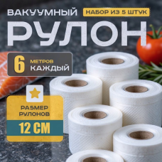 Пакети для харчових продуктів 12x600см (5 рулонів), Пакети рифлені для вакууматора, Вакуумні пакети для їжі, XBE