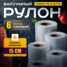 Пакети гофровані для вакуумної упаковки 15x600см (5 рулонів), Рулонні пакети для вакууматора, XBE