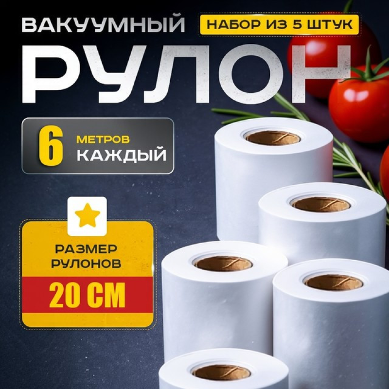 Гофровані вакуумні пакети в рулоні 20x600см (5рулонів), Пакети для зберігання харчових продуктів, XBE Гофровані вакуумні пакети в рулоні 20x600см (5рулонів), Пакети для зберігання харчових продуктів, XBE