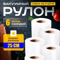 Пакети для вакуумного пакування в рулонах 25x600см (5 рулонів), Вакуумні пакети для зберігання продуктів, XBE