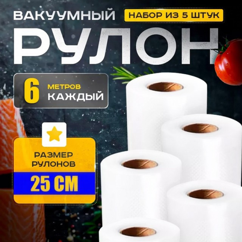 Пакети для вакуумного пакування в рулонах 25x600см (5 рулонів), Вакуумні пакети для зберігання продуктів, XBE