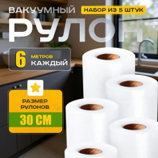 Гофровані вакуумні пакети 30x600см (5 рулонів), Вакуумні пакети для зберігання продуктів горіхи, Гофровані пакети, XBE