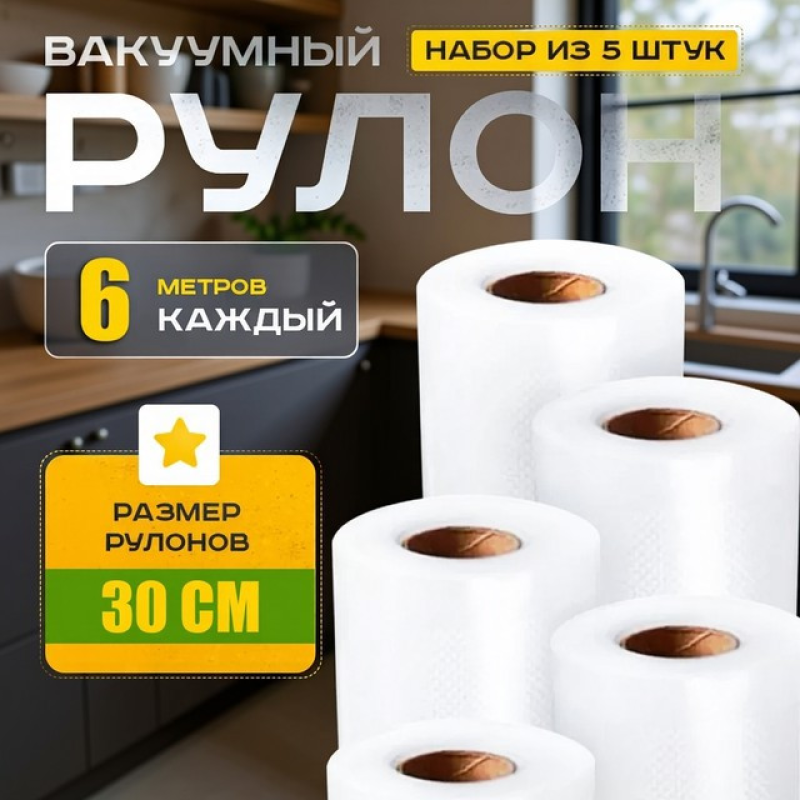 Гофровані вакуумні пакети 30x600см (5 рулонів), Вакуумні пакети для зберігання продуктів горіхи, Гофровані пакети, XBE Гофровані вакуумні пакети 30x600см (5 рулонів), Вакуумні пакети для зберігання продуктів горіхи, Гофровані пакети, XBE