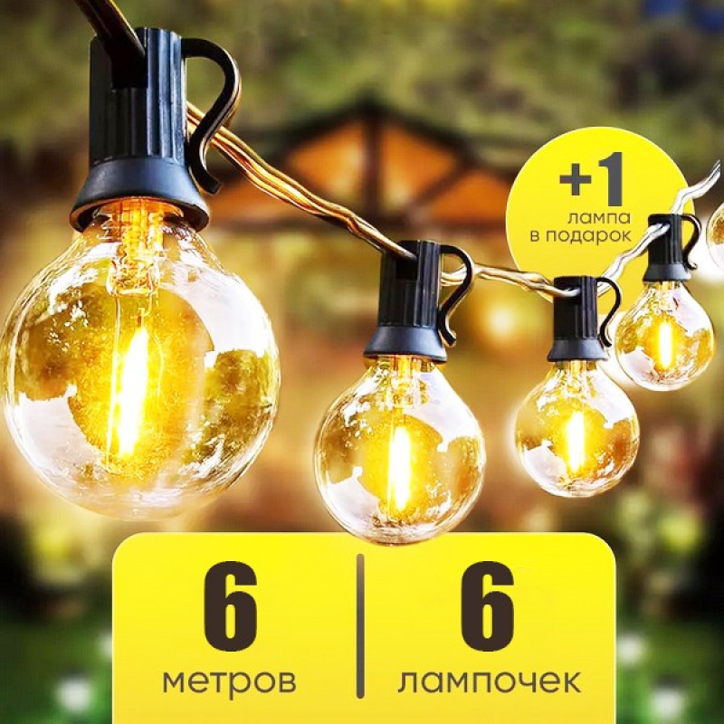 Лампочки гірлянда вулична 6м (6 ламп), Гірлянда з лампочками, Гірлянда вулична лампочки для тераси, XBE