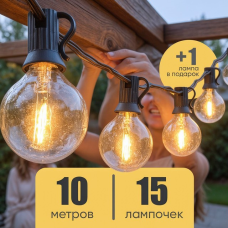 Гірлянда з лампочок для тераси 10м (15 ламп), Вулична гірлянда з лампочок, Вулична гірлянда на фасад, XBE