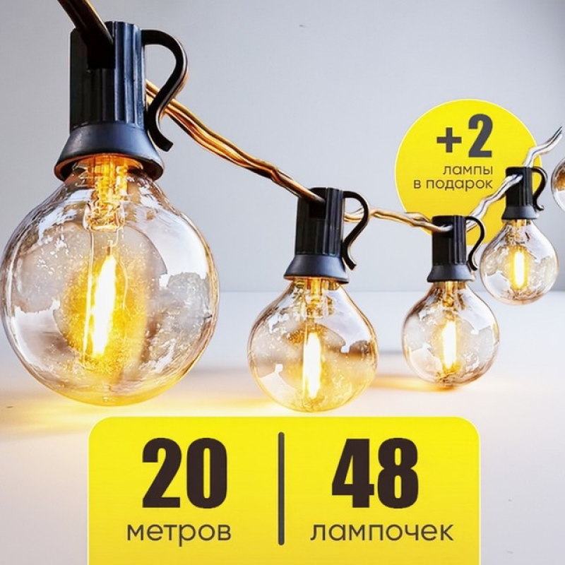 Гірлянда для вуличного освітлення 20м (48 ламп), Гірлянда великі лампочки, Гірлянда з ретро лампочок, XBE