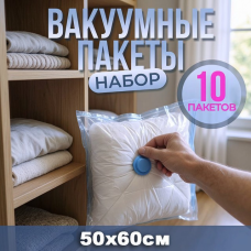 Пакети для білизни постільної 10шт (50x60см), Мішки вакуумні, Пакети для зберігання одягу без повітря, XBE