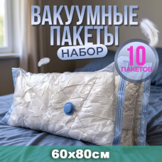 Мішки для одягу вакуумні 10шт (60x80см), Комплект для зберігання речей, Вакуумні пакети для зберігання верхнього одягу, XBE