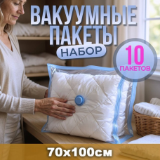 Пакети вакуумні 10шт (70x100см), Пакети для одягу у валізу, Пакет вакуумний для одягу, Вакуумні пакети із застібкою, XBE