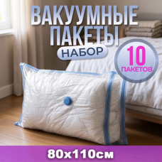 Вакуумний мішок для компактного зберігання одягу 10шт (80x110см), Вакуумний мішок для зберігання одягу, XBE