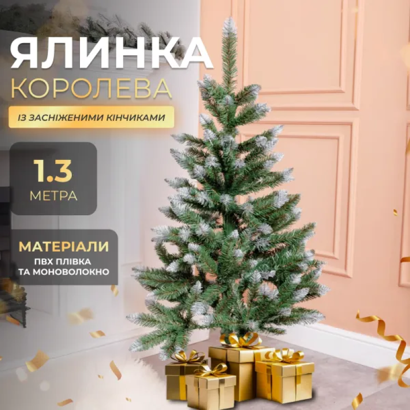 Штучна ялинка Королева 1.3 м із засніженими кінчиками ПВХ моноволокно, новорічна ялина реалістична бюджетна преміум