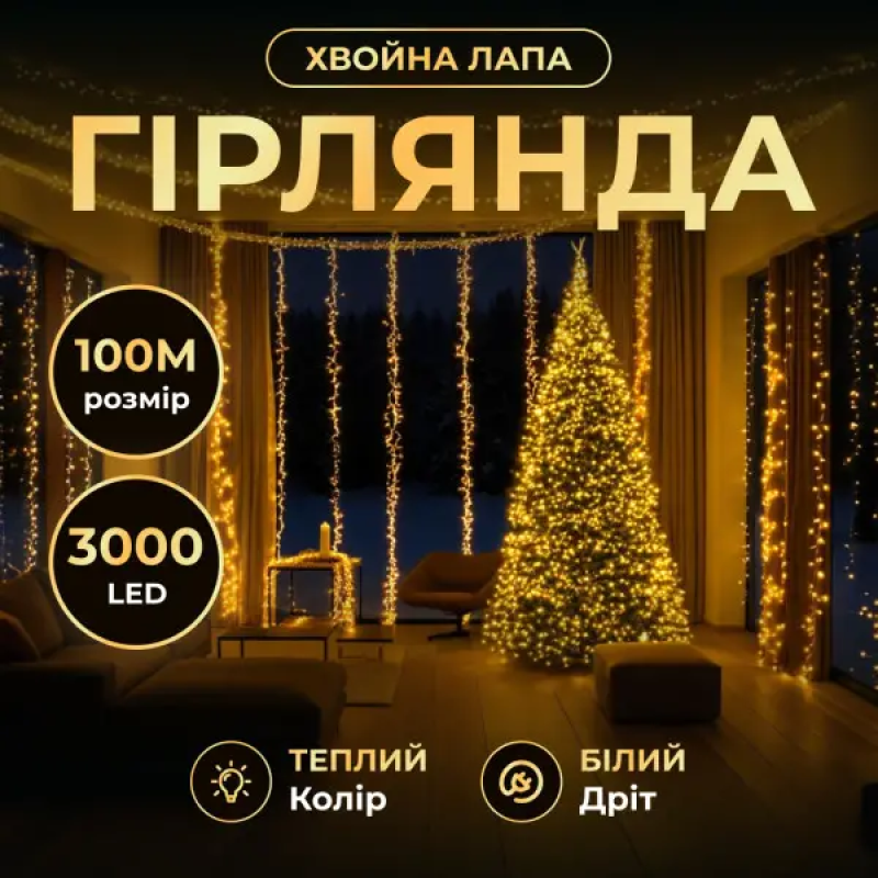 Гірлянда-нитка Роса Хвойна лапа 2000 LED 100 метрів біла нитка жовтий Garlando D2000L100MWY