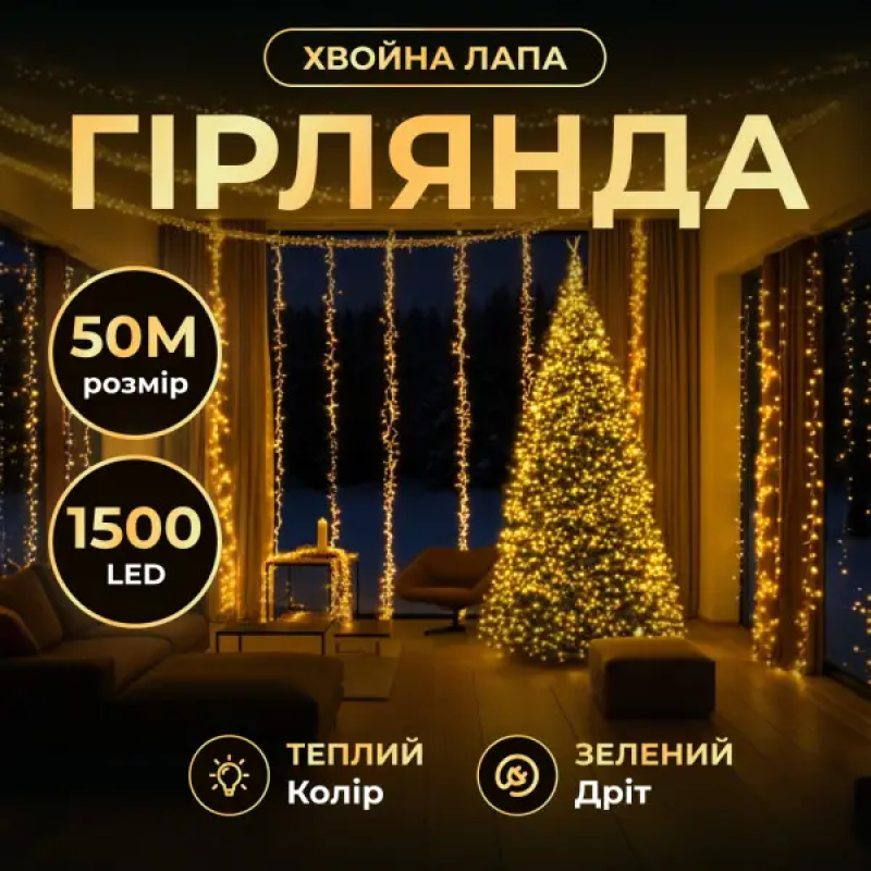 Гірлянда-нитка Роса Хвойна лапа 1000 LED 50 метрів зелена нитка жовтий Garlando D1000L50MGY