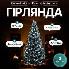 Гірлянда Кінський хвіст Мішура 1800 LED 20 ниток 3 м зелена, білий GarlandoPro D1800L3MGW