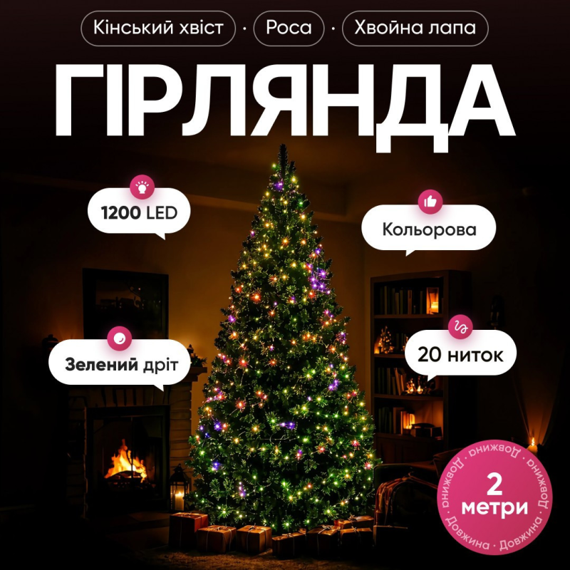 Гірлянда Кінський хвіст Мішура 1200 LED 20 ниток 2 м зелена, мультиколор GarlandoPro D1200L2MGML