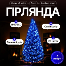 Гірлянда Кінський хвіст Мішура 1800 LED 20 ниток 3 м зелена, синій GarlandoPro D1800L3MGBL