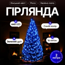 Гірлянда Кінський хвіст Мішура 640 LED 16 ниток 2 м зелена синій GarlandoPro D640L2MGBL