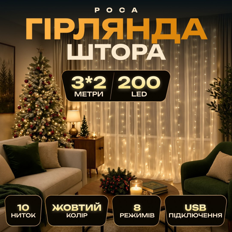 Гірлянда-штора Роса 200 LED 10 ниток 3*2 м USB Garlando USB173304Y Гірлянда-штора Роса 200 LED 10 ниток 3*2 м USB Garlando USB173304Y