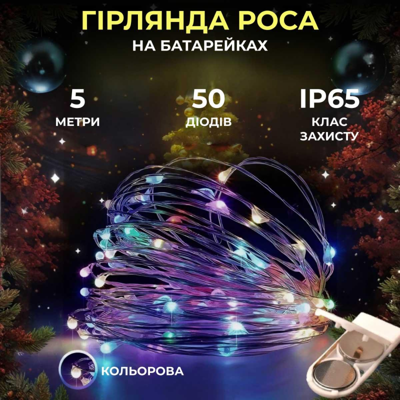 Світлодіодна гірлянда Роса 5 метрів на батарейках 50 led нитка на білому дроті мультиколор 50L5MWML